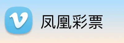 凤凰彩票 Logo